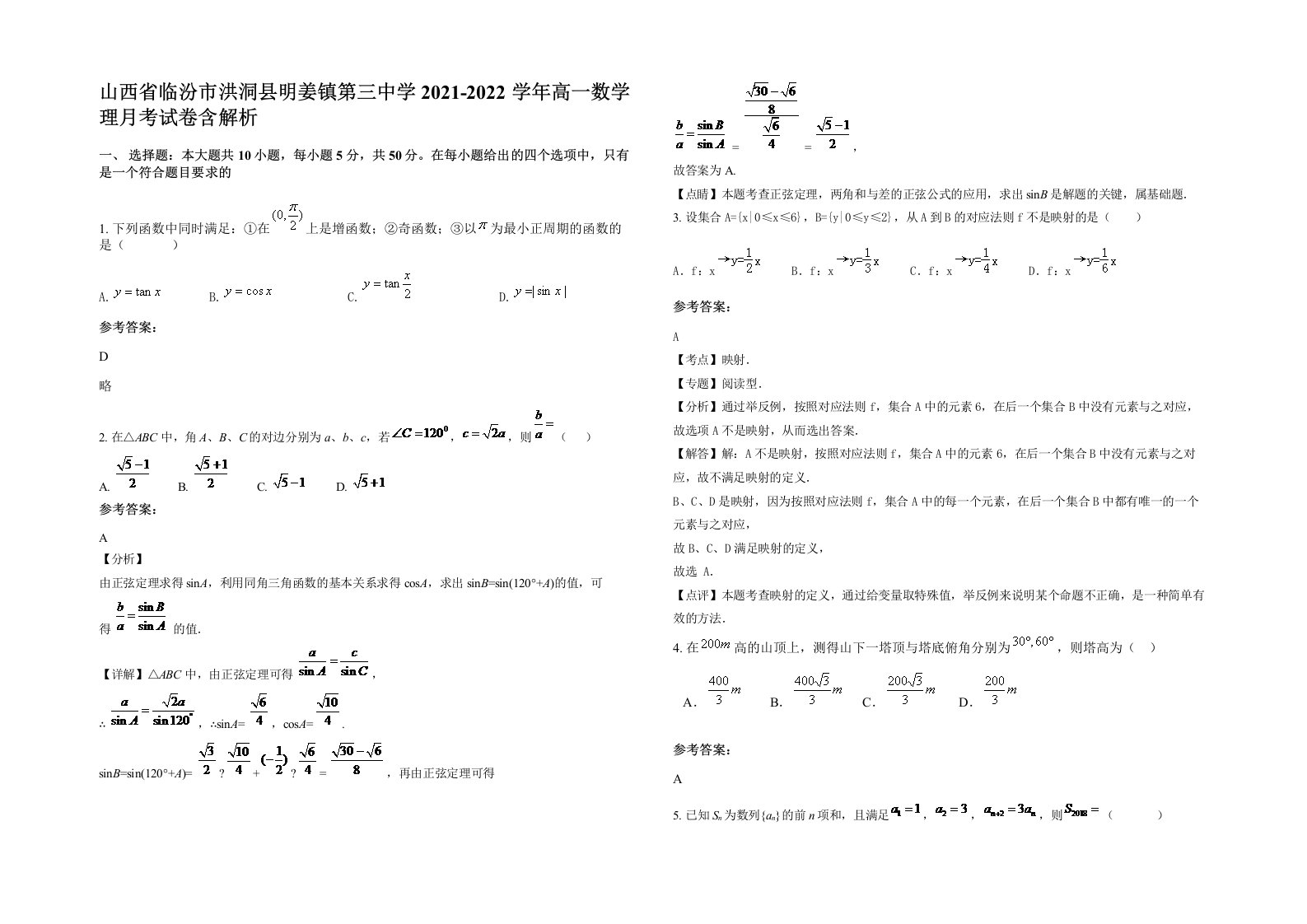 山西省临汾市洪洞县明姜镇第三中学2021-2022学年高一数学理月考试卷含解析