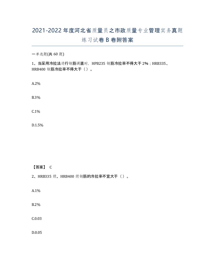 2021-2022年度河北省质量员之市政质量专业管理实务真题练习试卷B卷附答案