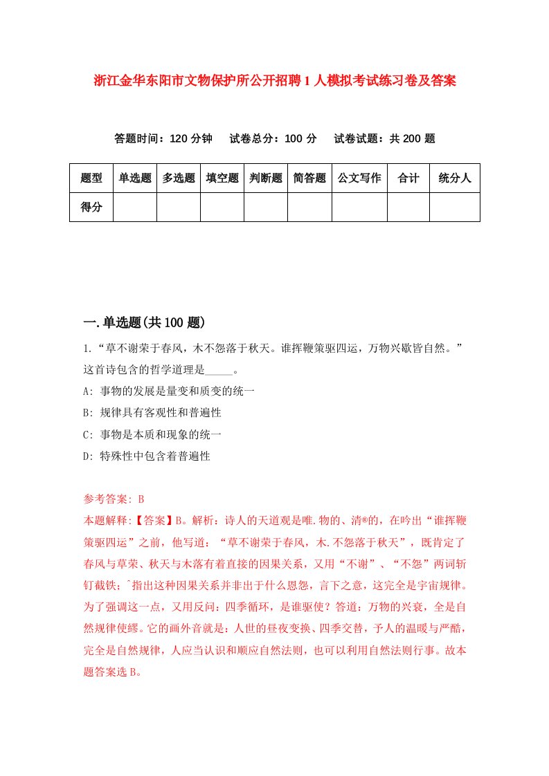 浙江金华东阳市文物保护所公开招聘1人模拟考试练习卷及答案第0版