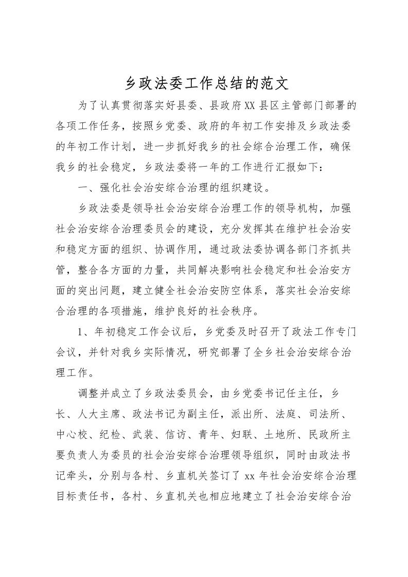 2022乡政法委工作总结的范文