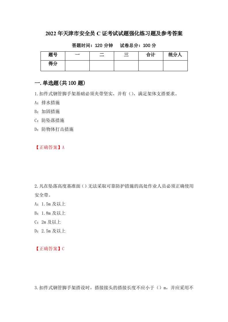 2022年天津市安全员C证考试试题强化练习题及参考答案第72次