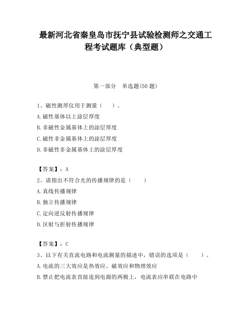 最新河北省秦皇岛市抚宁县试验检测师之交通工程考试题库（典型题）