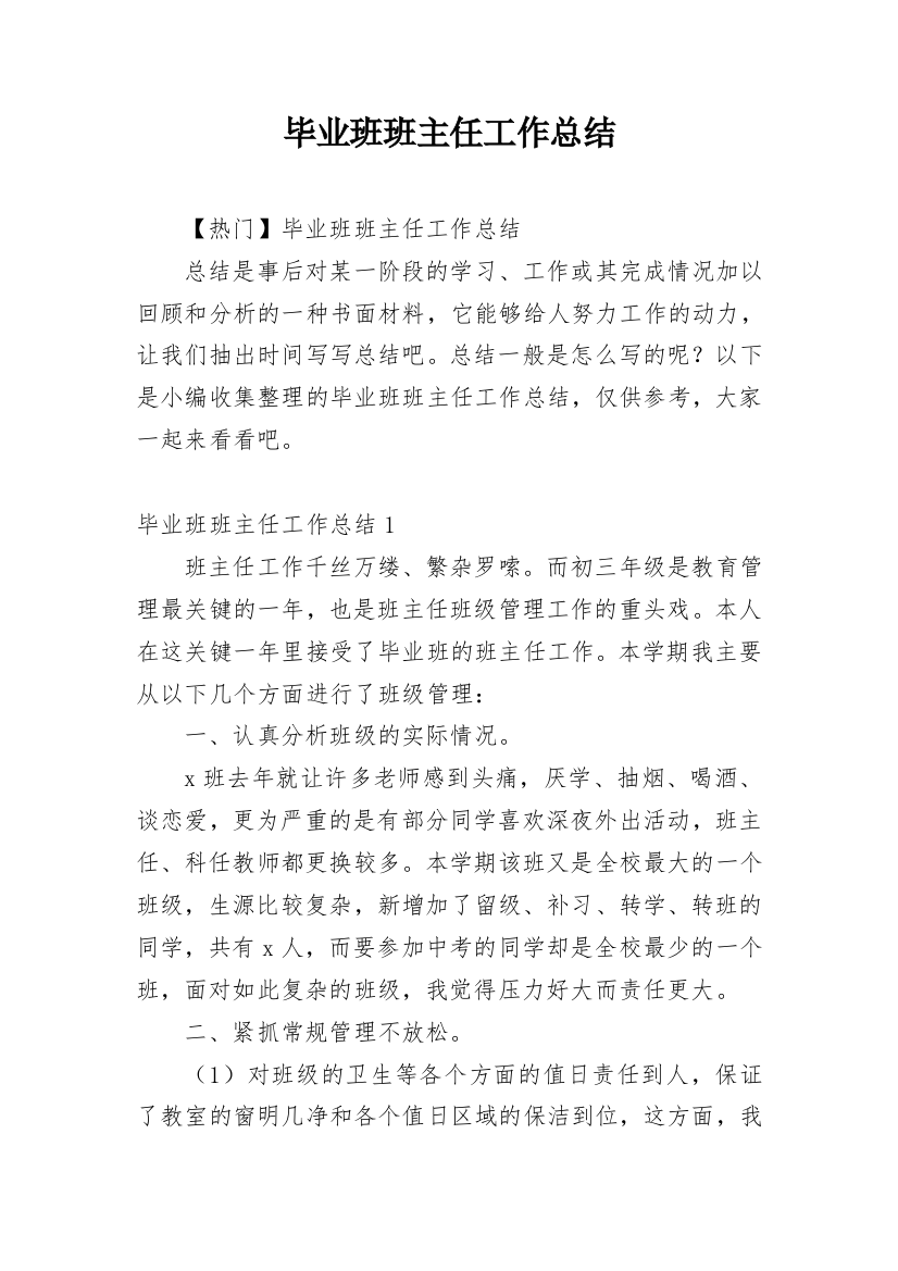 毕业班班主任工作总结_13