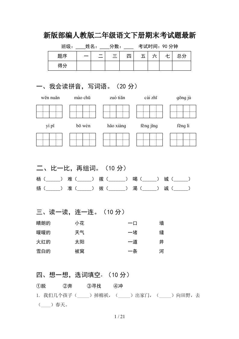 新版部编人教版二年级语文下册期末考试题最新5套