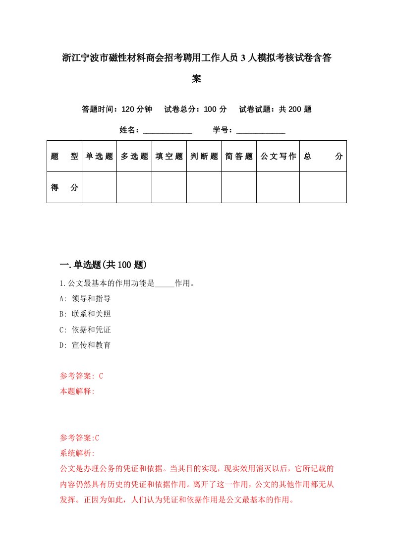 浙江宁波市磁性材料商会招考聘用工作人员3人模拟考核试卷含答案5