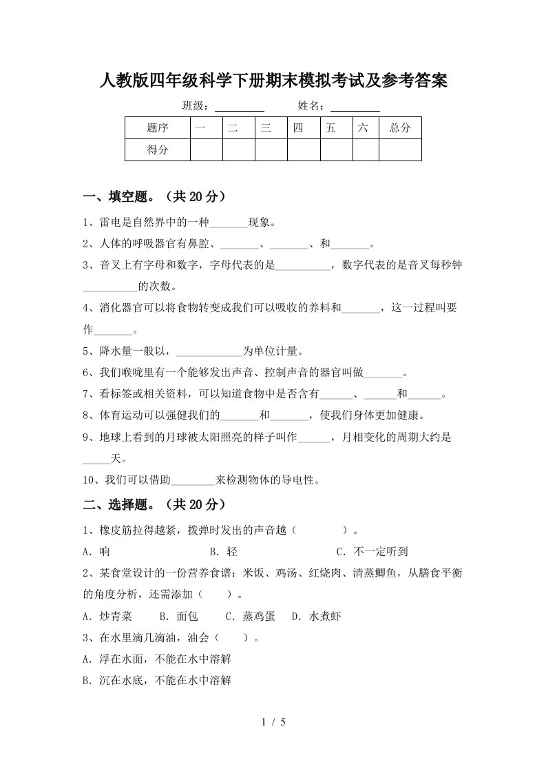 人教版四年级科学下册期末模拟考试及参考答案