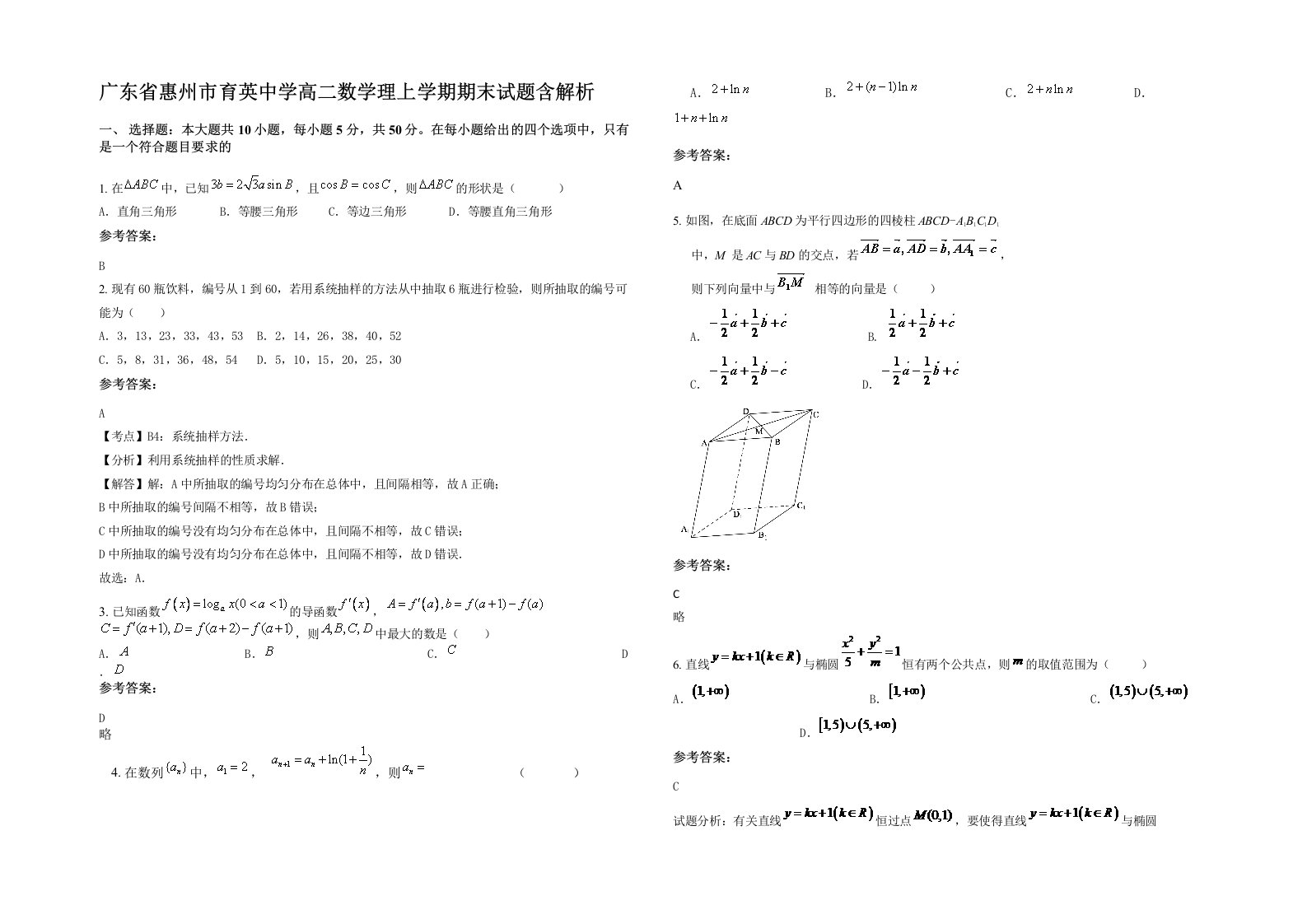 广东省惠州市育英中学高二数学理上学期期末试题含解析