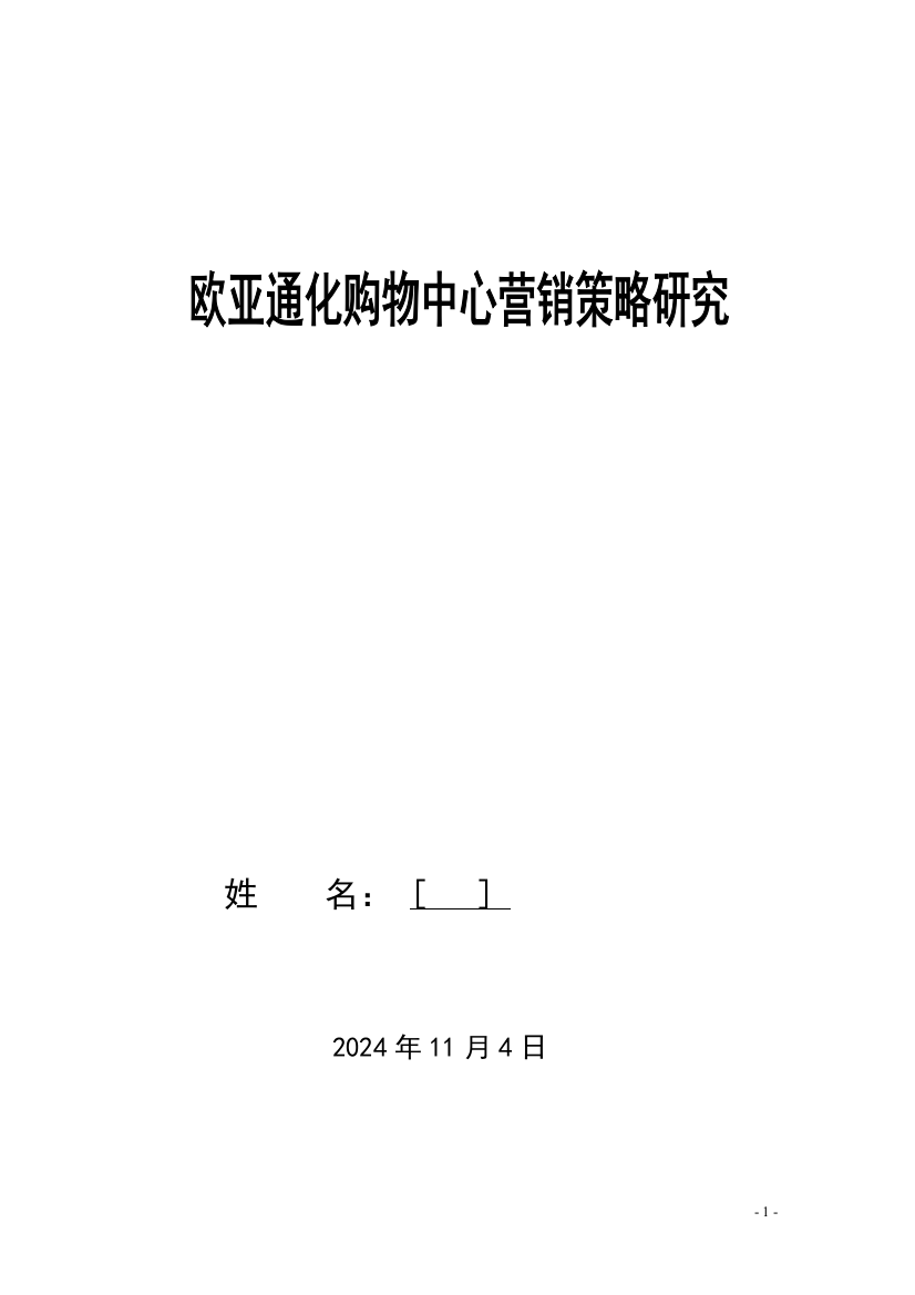 欧亚通化购物中心营销策略研究