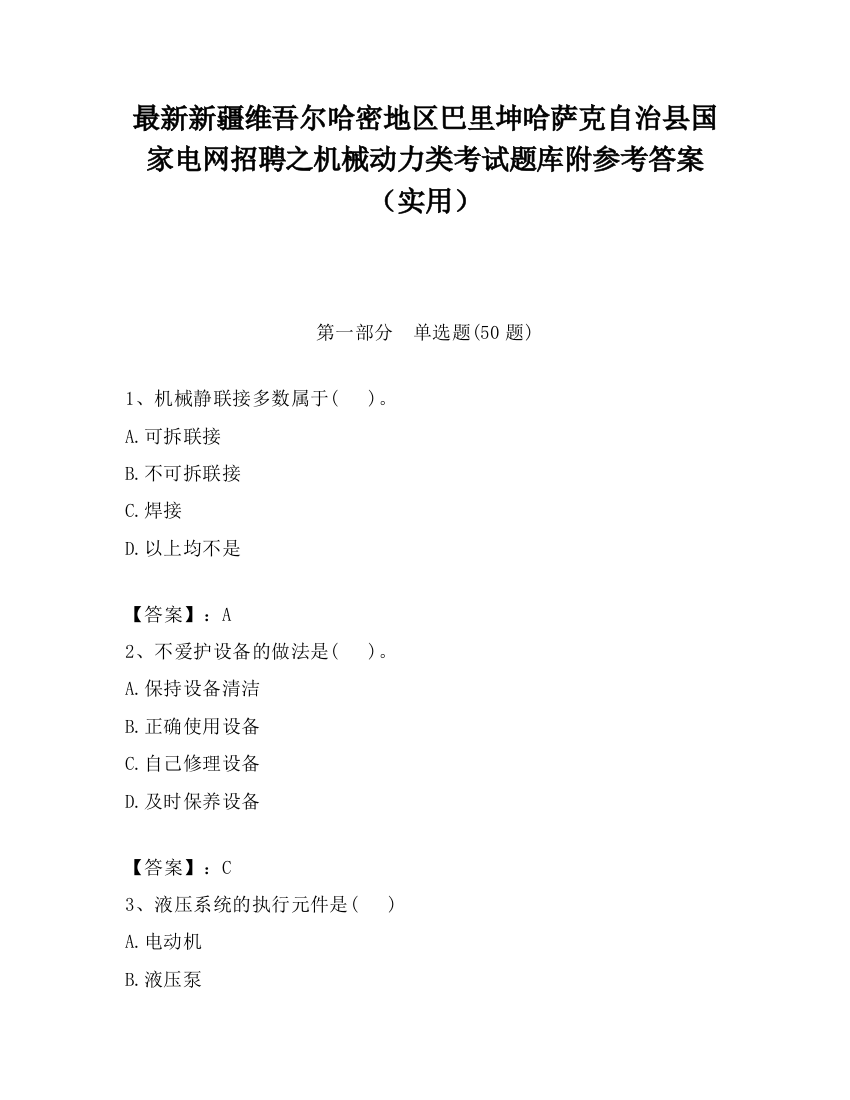 最新新疆维吾尔哈密地区巴里坤哈萨克自治县国家电网招聘之机械动力类考试题库附参考答案（实用）