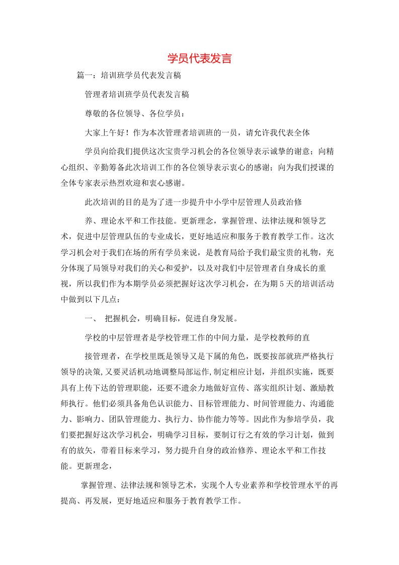 讲话发言-学员代表发言