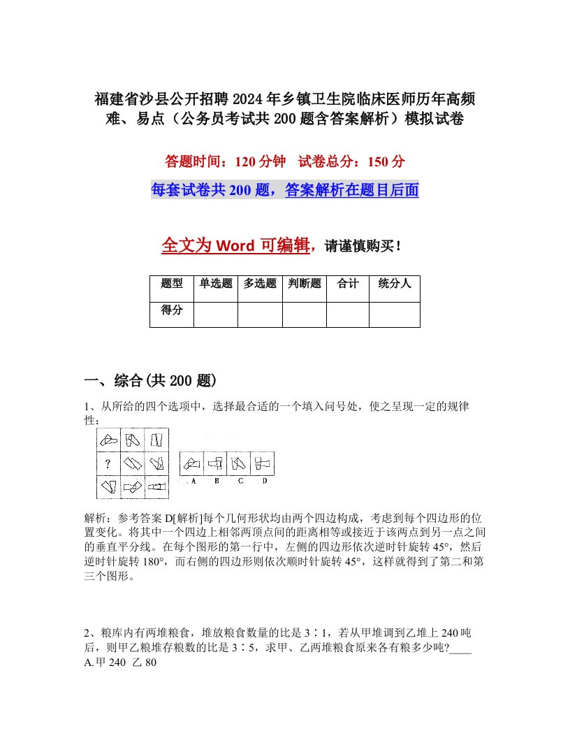 福建省沙县公开招聘2024年乡镇卫生院临床医师历年高频难、易点（公务员考试共200题含答案解析）模拟试卷