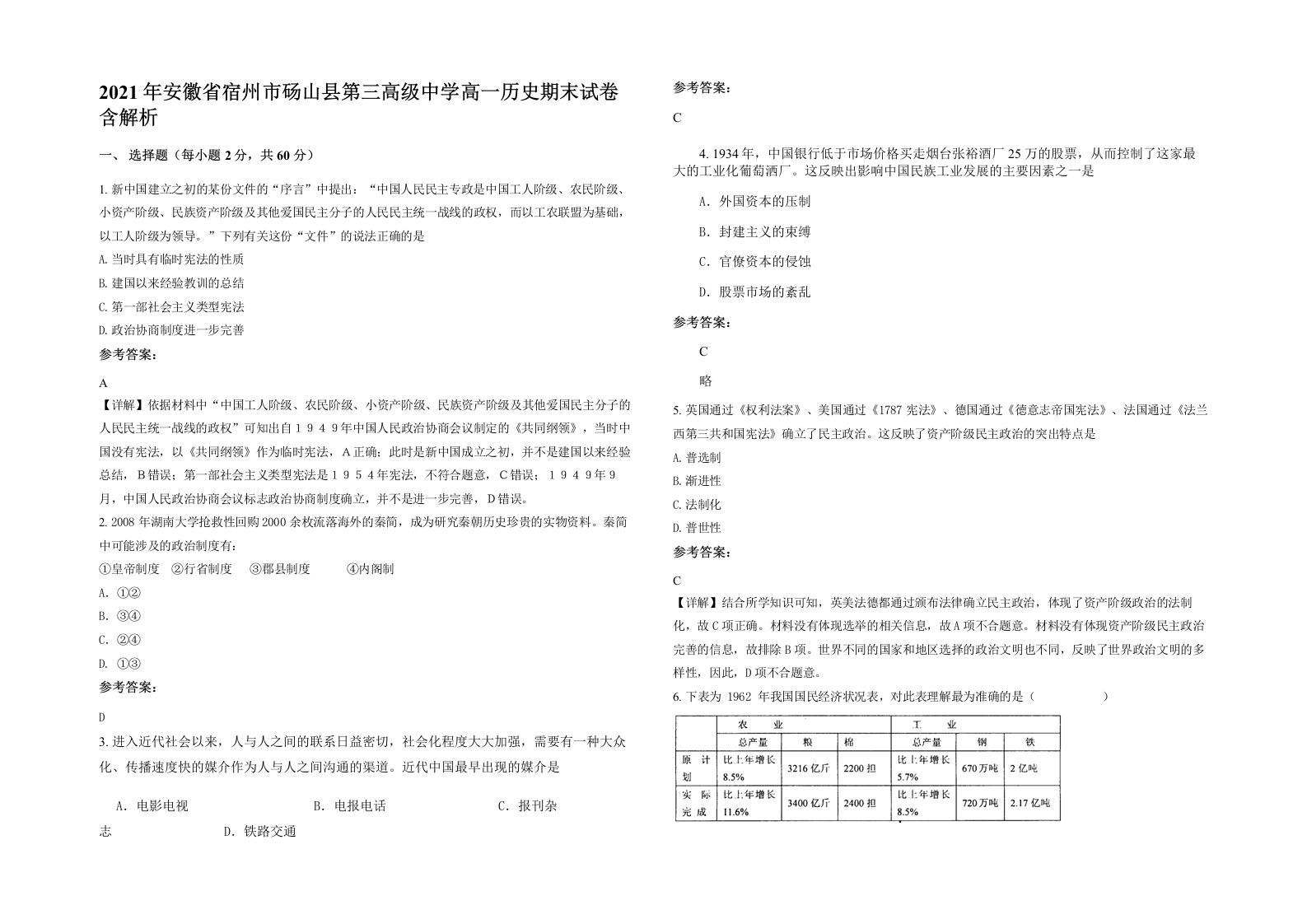 2021年安徽省宿州市砀山县第三高级中学高一历史期末试卷含解析