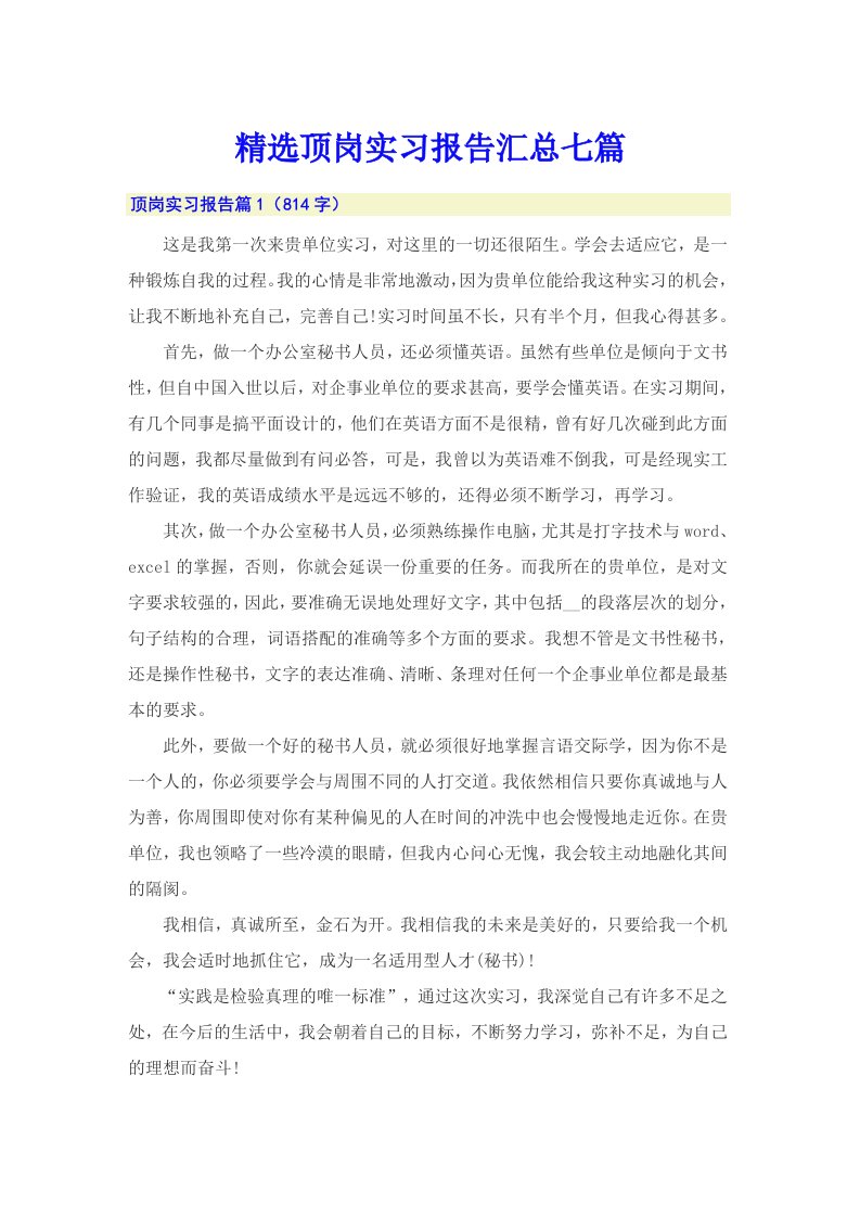 精选顶岗实习报告汇总七篇