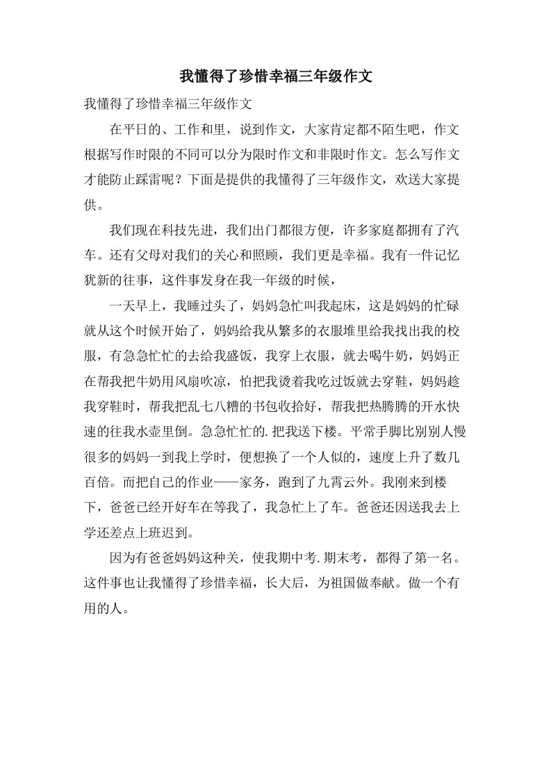 我懂得了珍惜幸福三年级作文