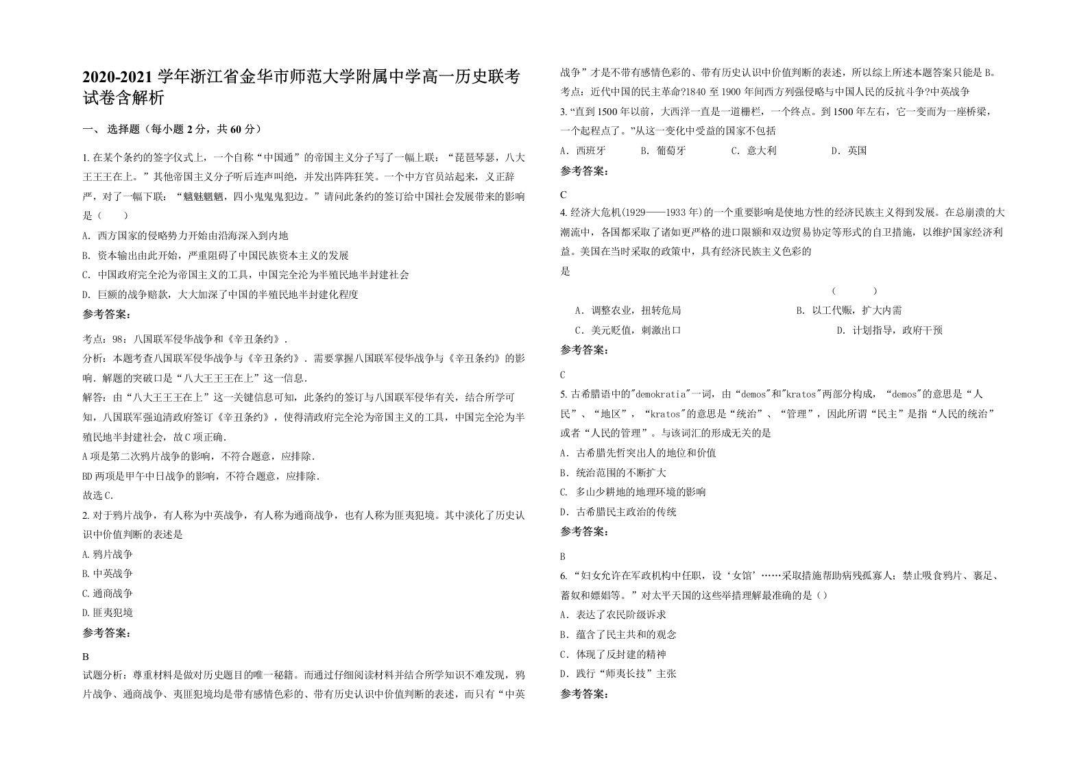 2020-2021学年浙江省金华市师范大学附属中学高一历史联考试卷含解析