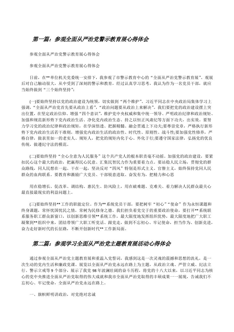 参观全面从严治党警示教育展心得体会（五篇范例）[修改版]