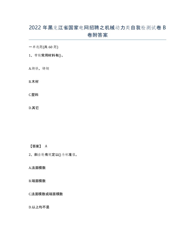 2022年黑龙江省国家电网招聘之机械动力类自我检测试卷B卷附答案