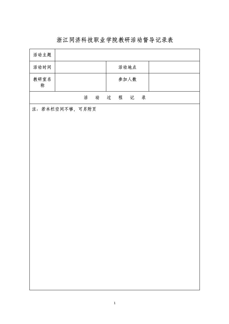 浙江同济科技职业学院教研活动督导记录表