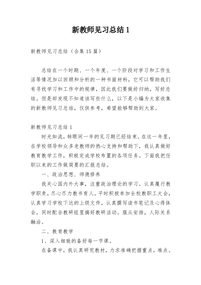 新教师见习总结1