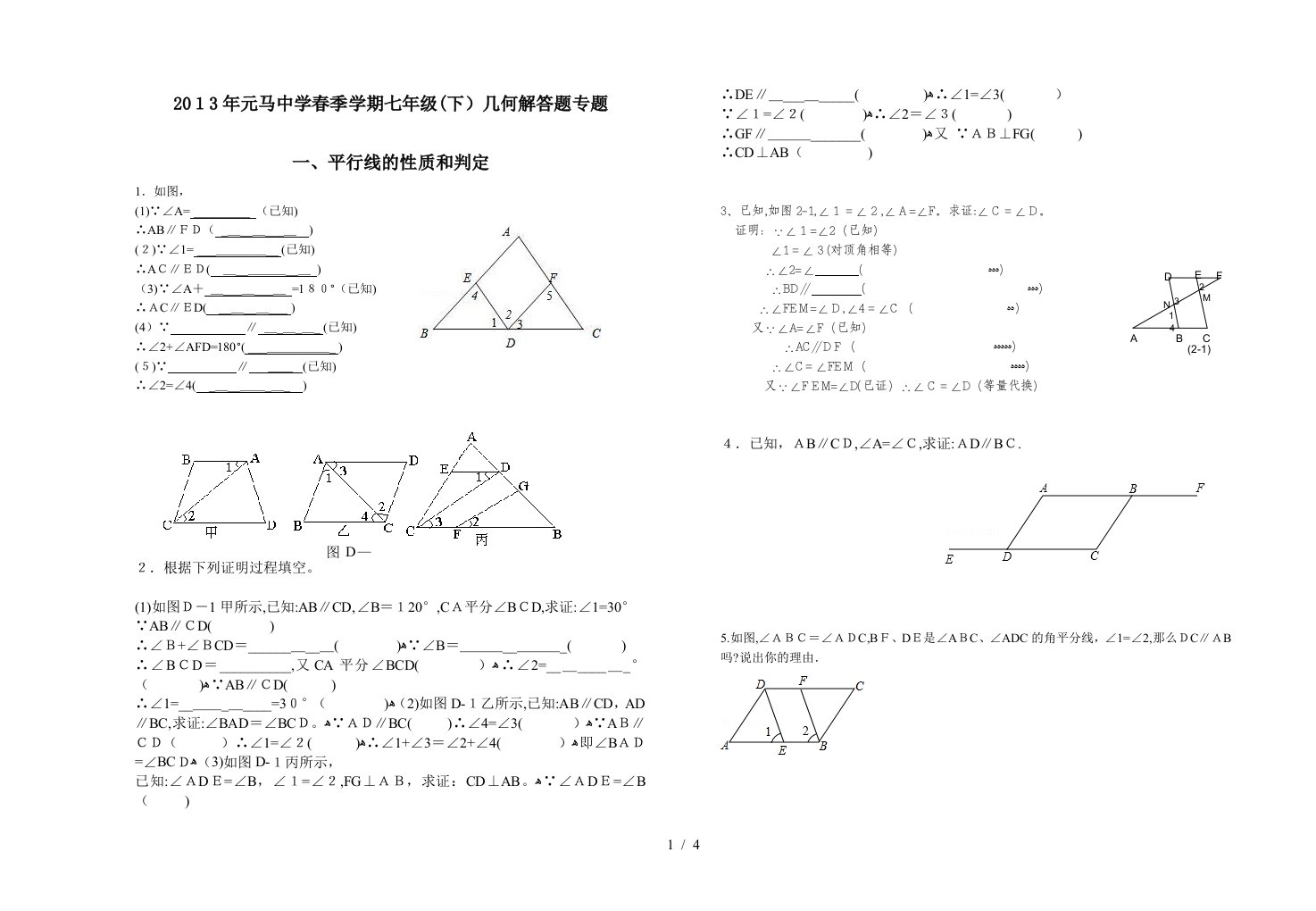 北师大版数学七年级下册几何专题