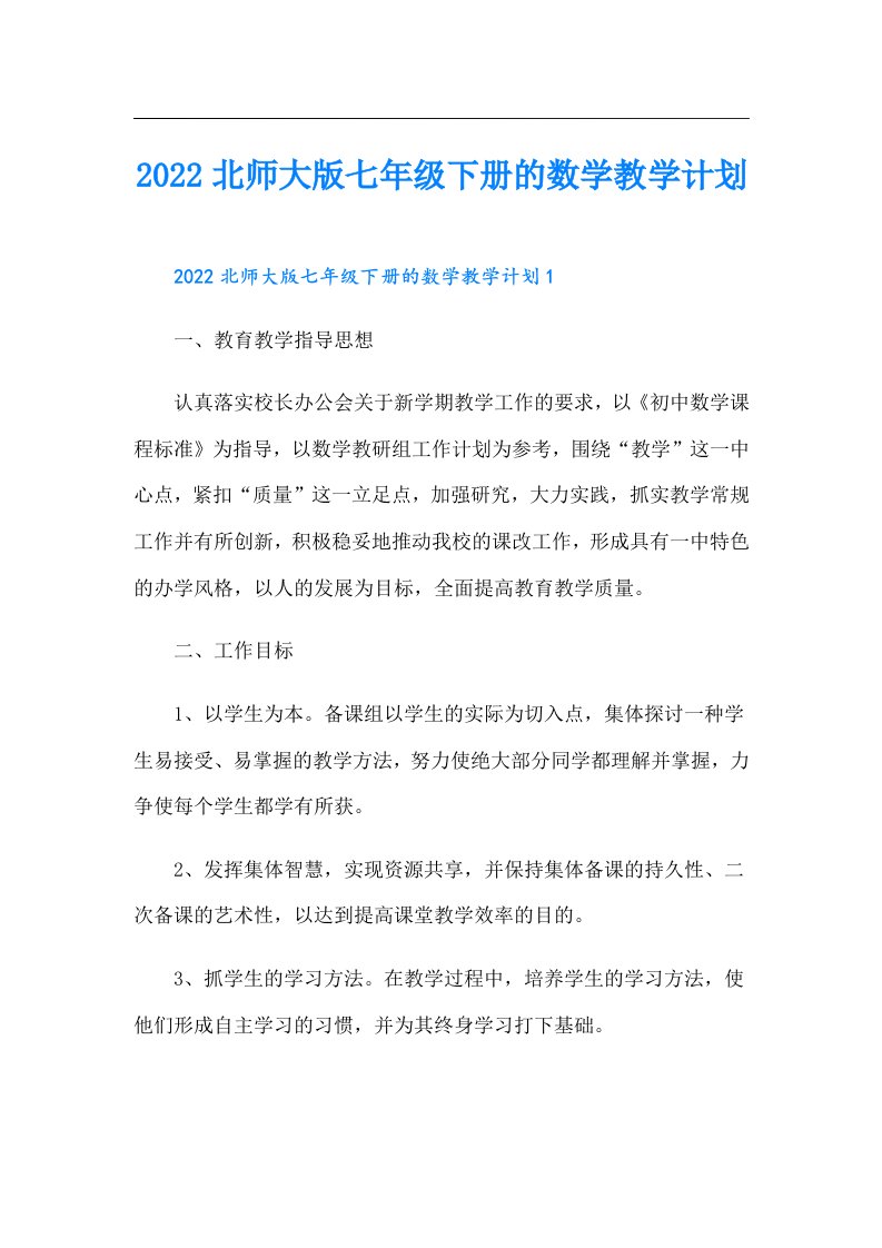 北师大版七年级下册的数学教学计划