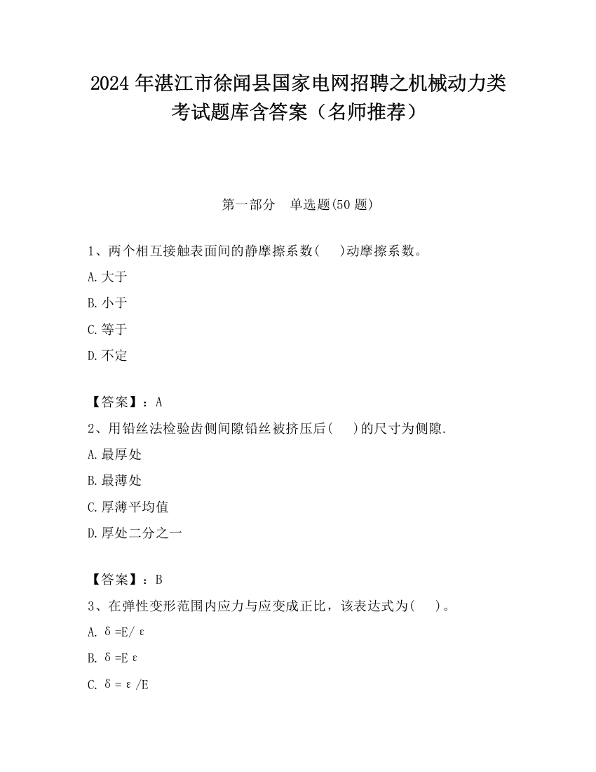 2024年湛江市徐闻县国家电网招聘之机械动力类考试题库含答案（名师推荐）