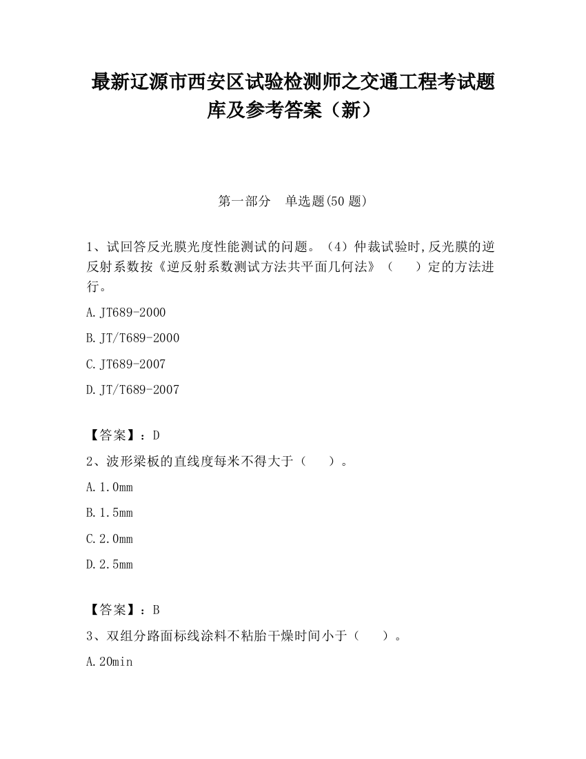 最新辽源市西安区试验检测师之交通工程考试题库及参考答案（新）