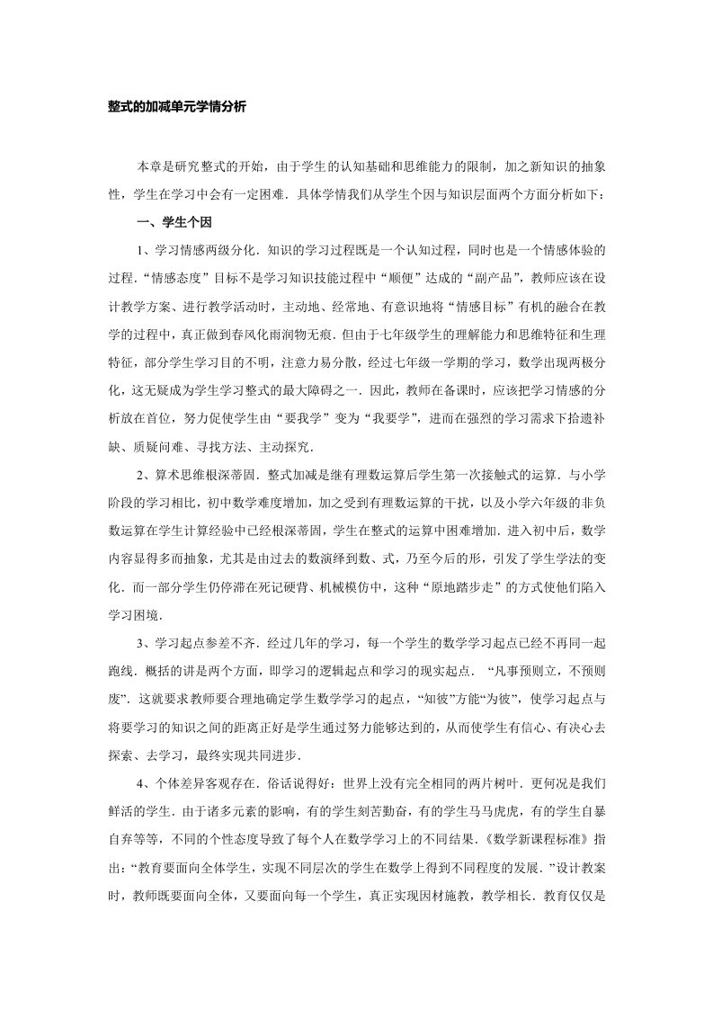 整式的加减单元学情分析