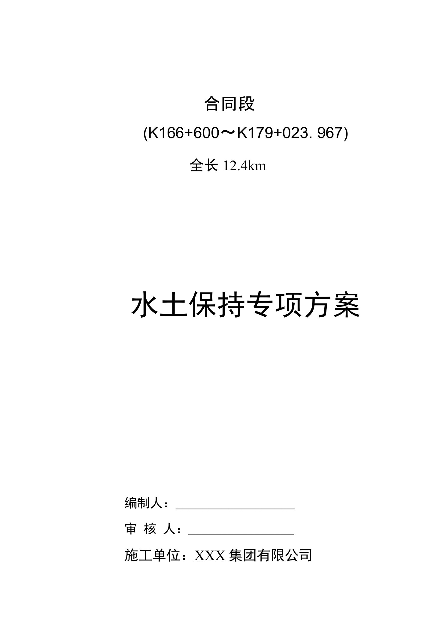 水土保持专项施工方案