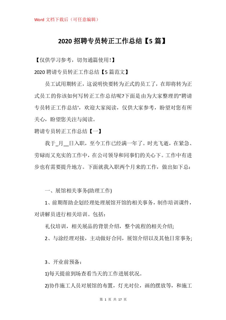 2020招聘专员转正工作总结5篇