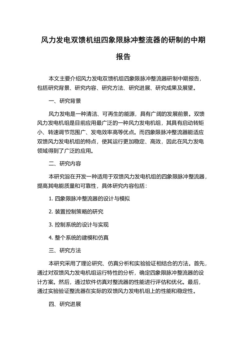 风力发电双馈机组四象限脉冲整流器的研制的中期报告