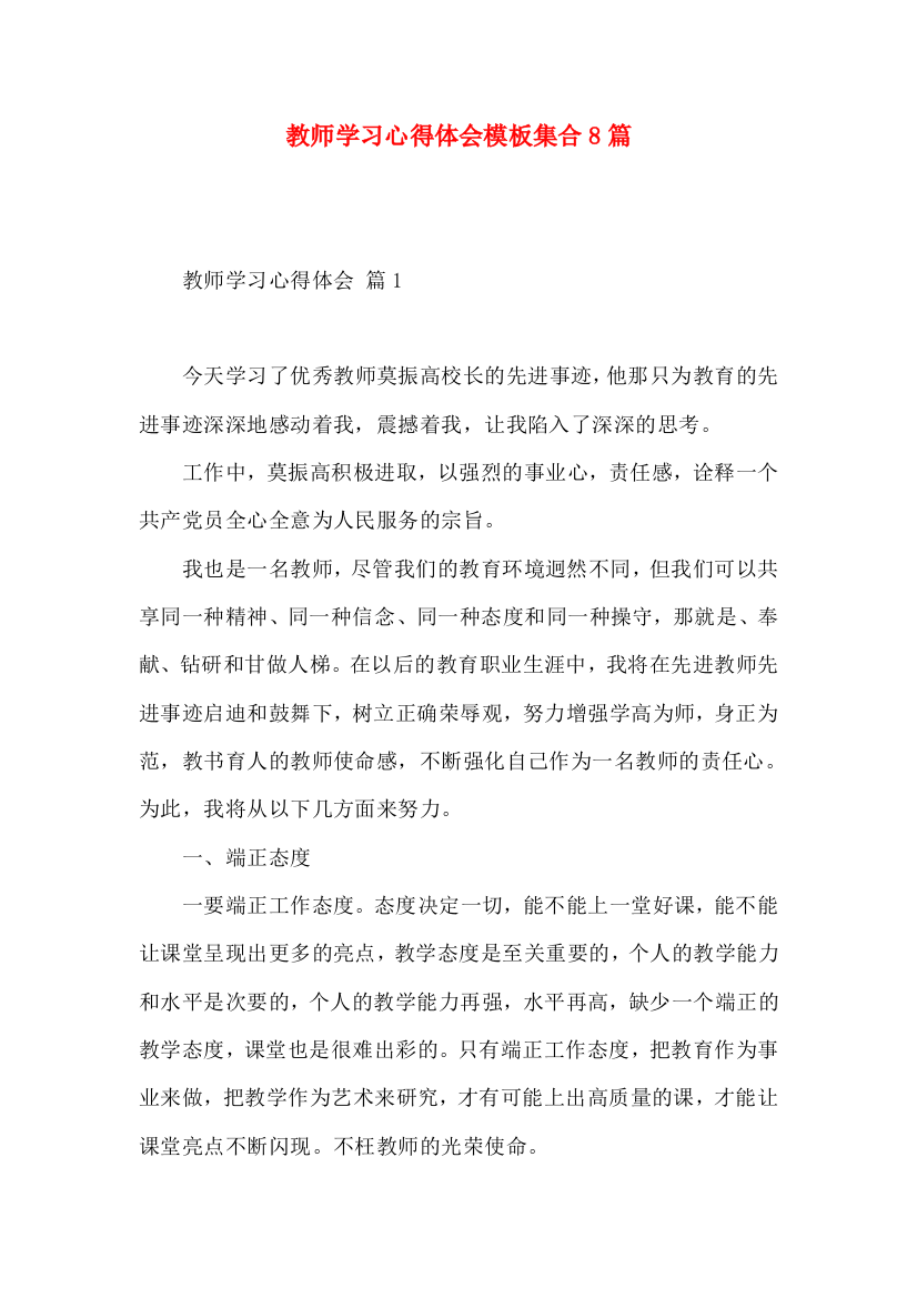 教师学习心得体会模板集合8篇