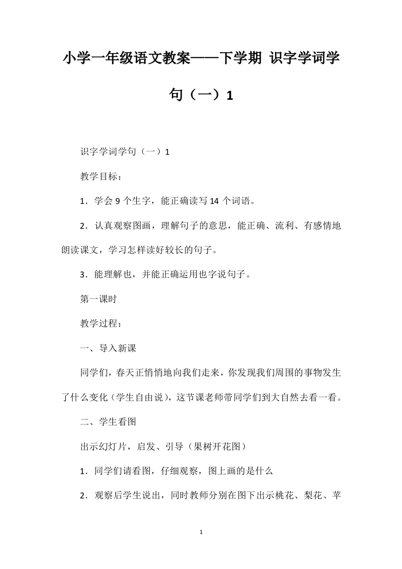 小学一年级语文教案——下学期识字学词学句（一）1