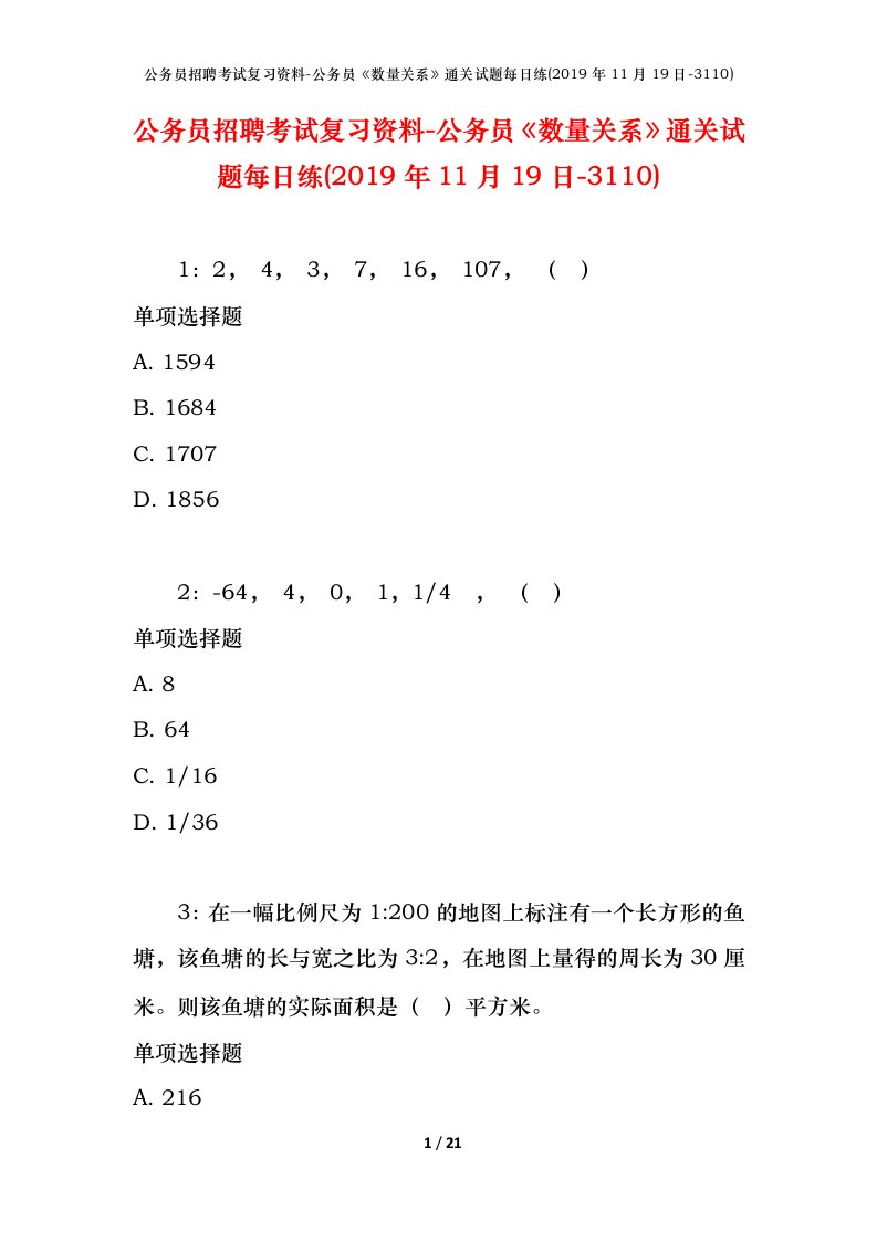 公务员招聘考试复习资料-公务员数量关系通关试题每日练2019年11月19日-3110