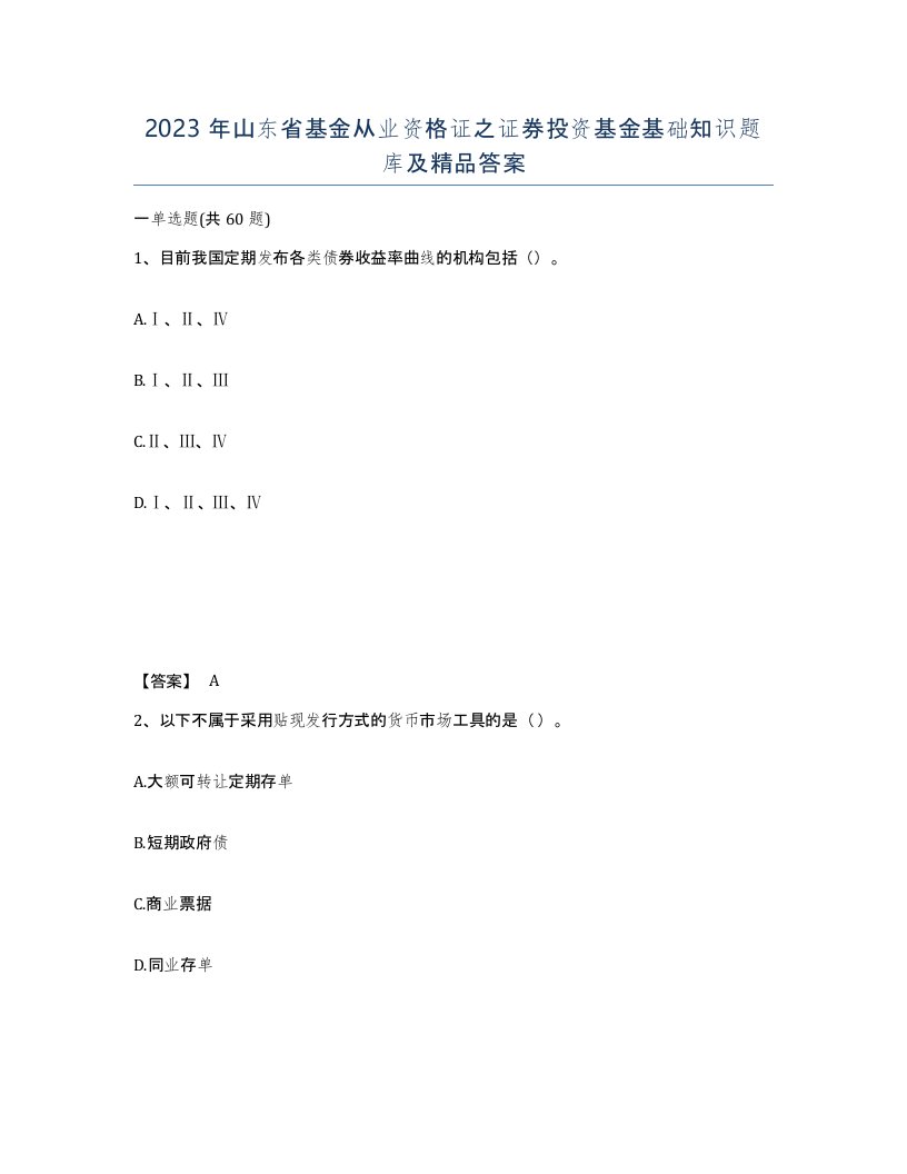 2023年山东省基金从业资格证之证券投资基金基础知识题库及答案