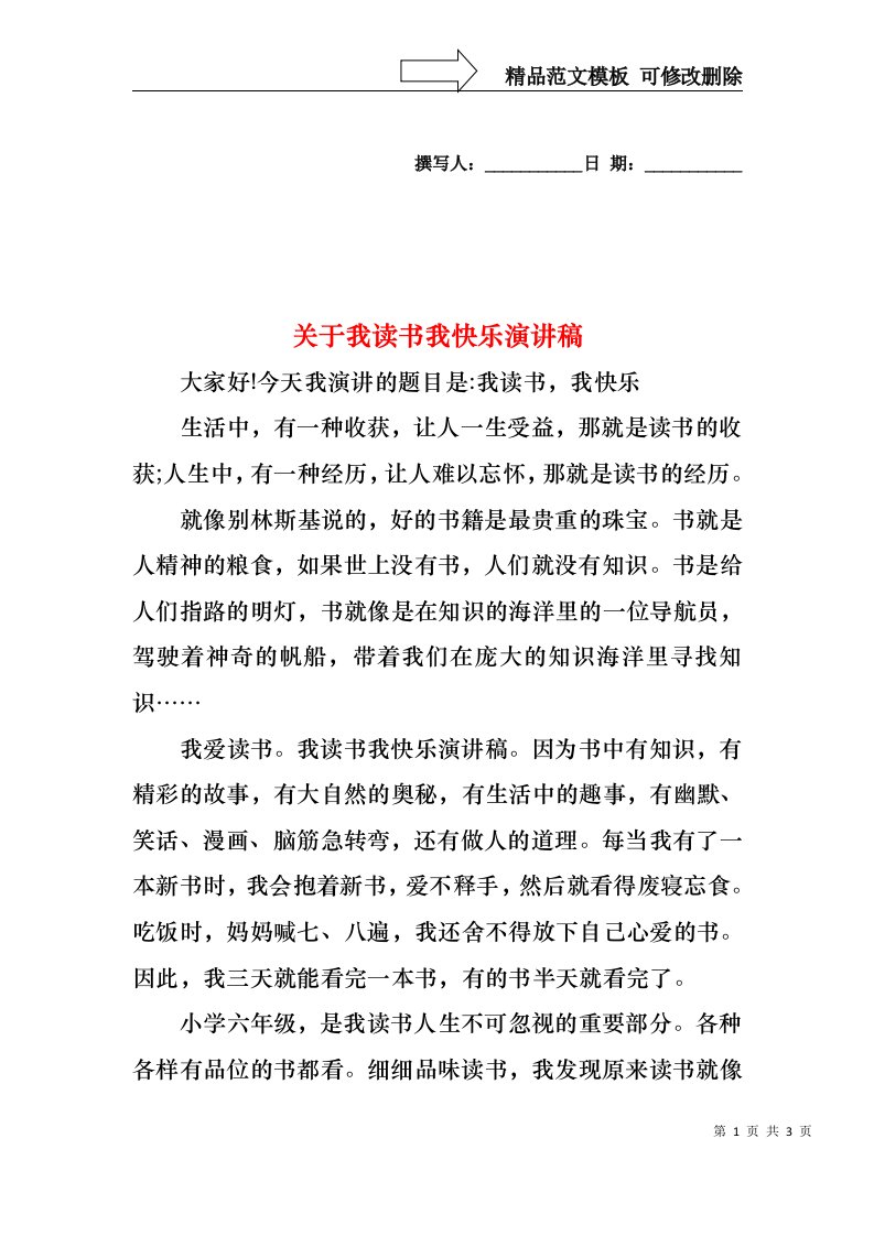 关于我读书我快乐演讲稿