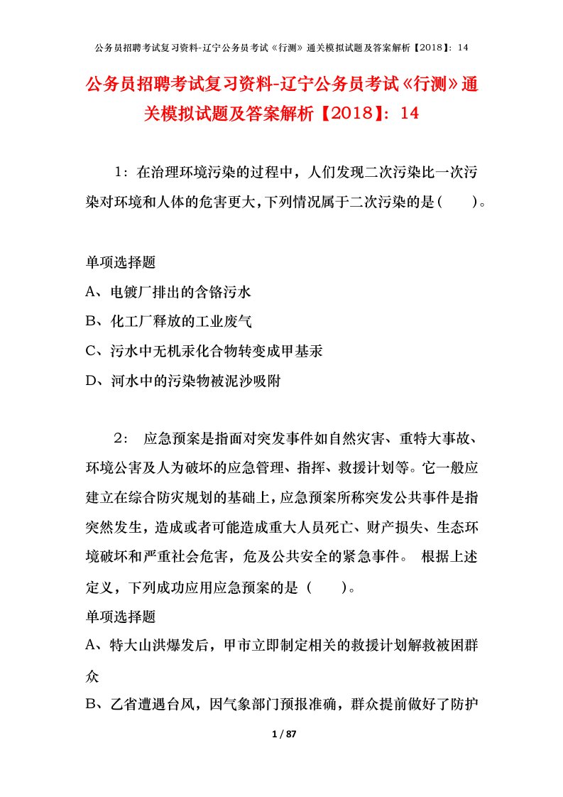 公务员招聘考试复习资料-辽宁公务员考试行测通关模拟试题及答案解析201814