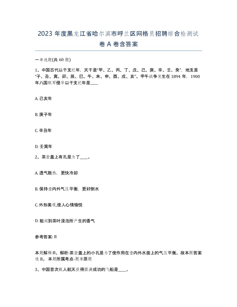 2023年度黑龙江省哈尔滨市呼兰区网格员招聘综合检测试卷A卷含答案