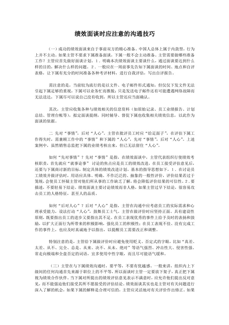 绩效面谈时应注意的沟通技巧