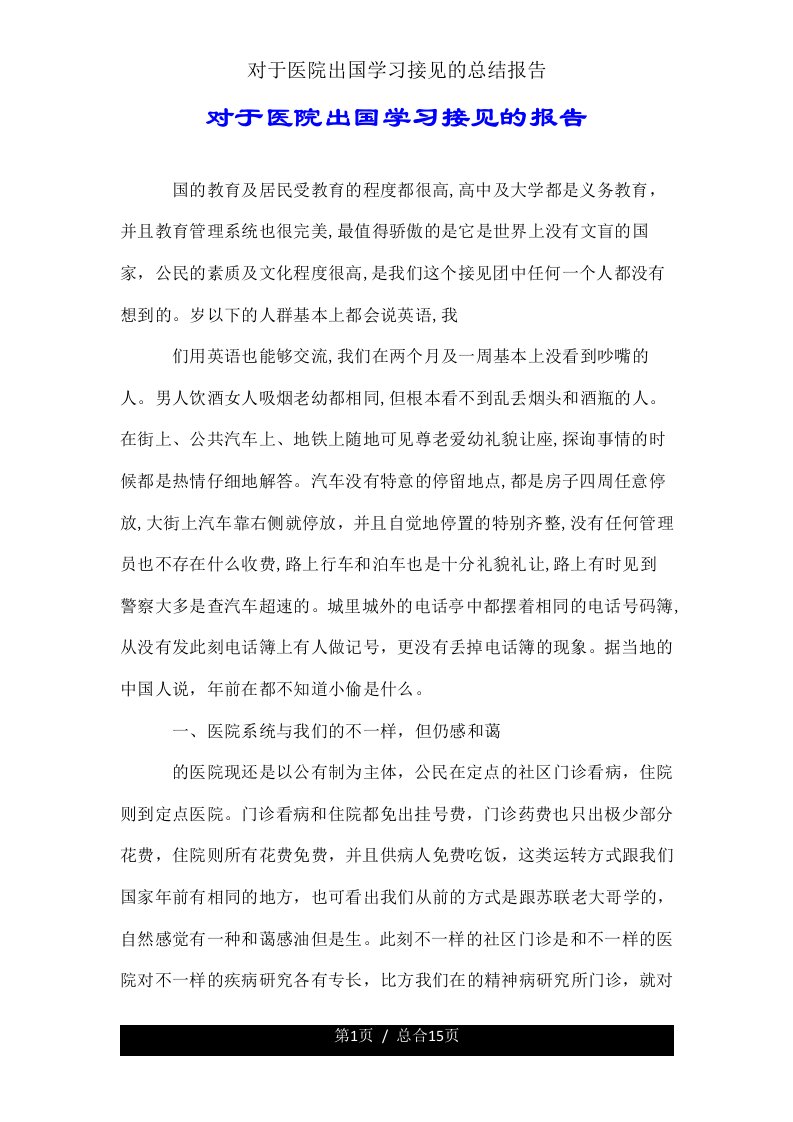 关于医院出国学习访问总结报告