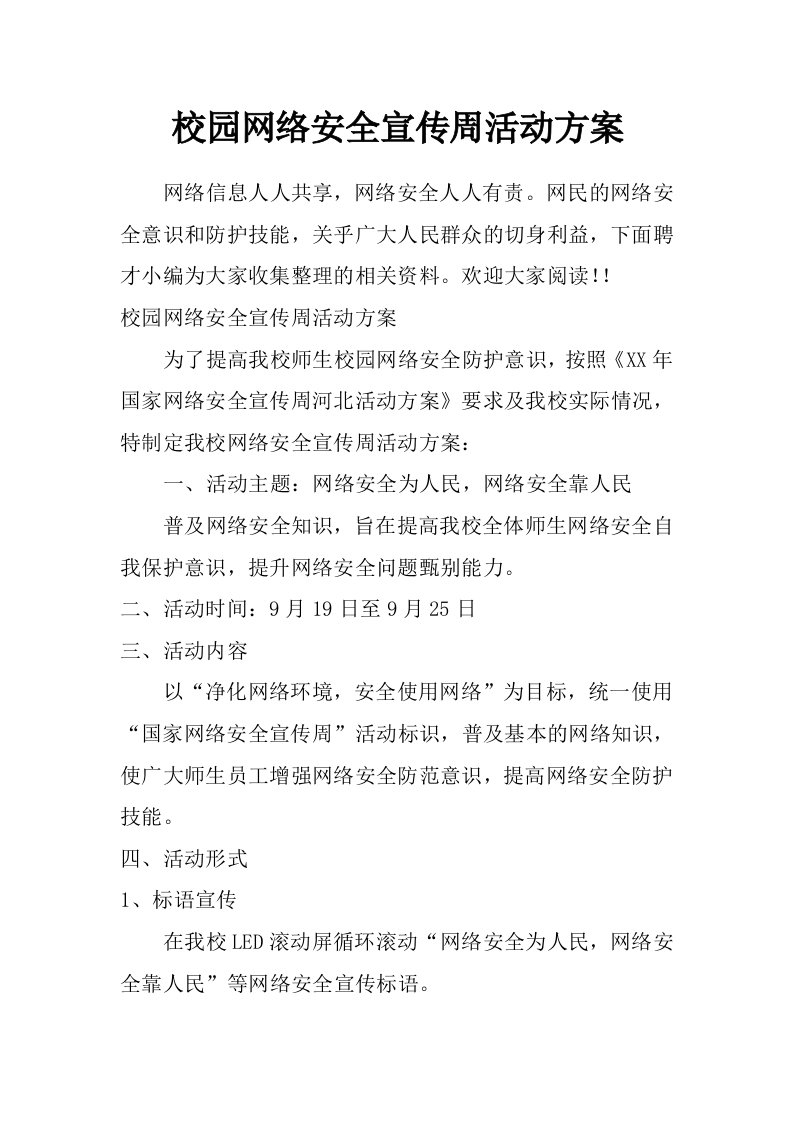 校园网络安全宣传周活动方案