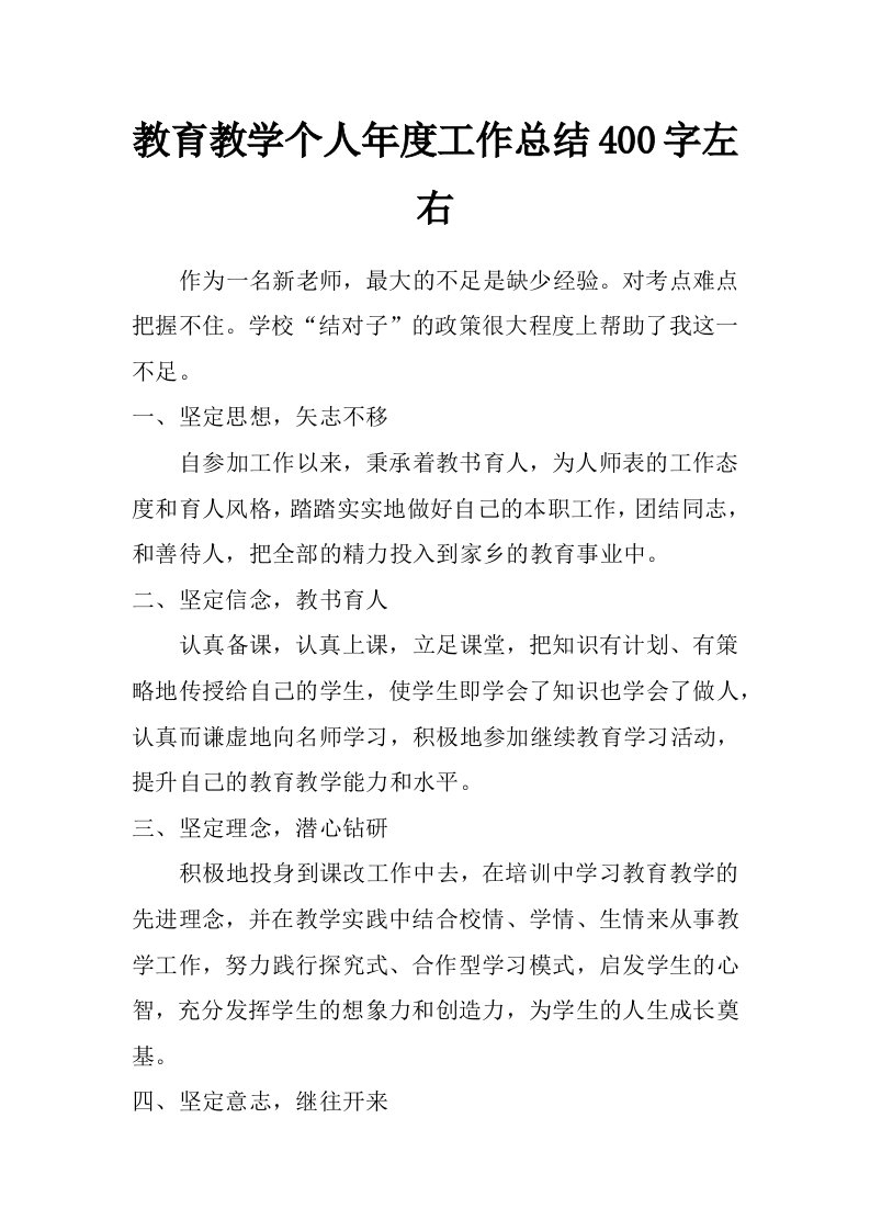 教育教学个人年度工作总结400字左右