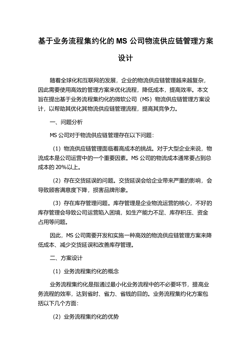 基于业务流程集约化的MS公司物流供应链管理方案设计