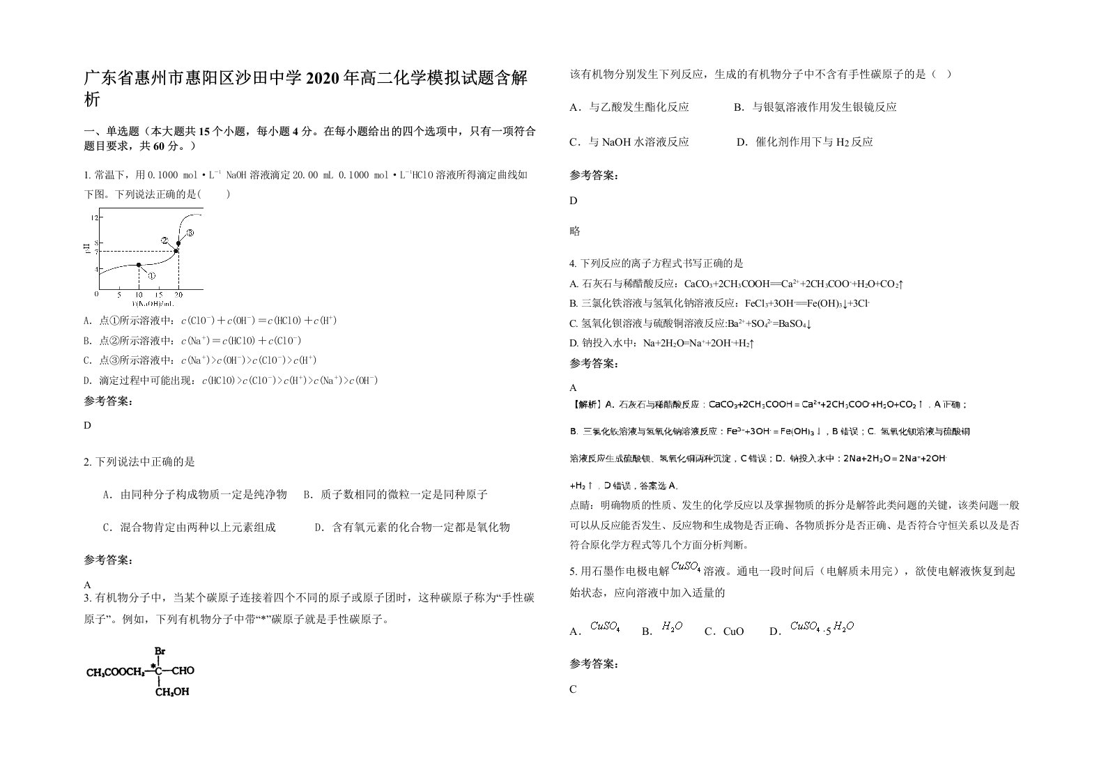 广东省惠州市惠阳区沙田中学2020年高二化学模拟试题含解析