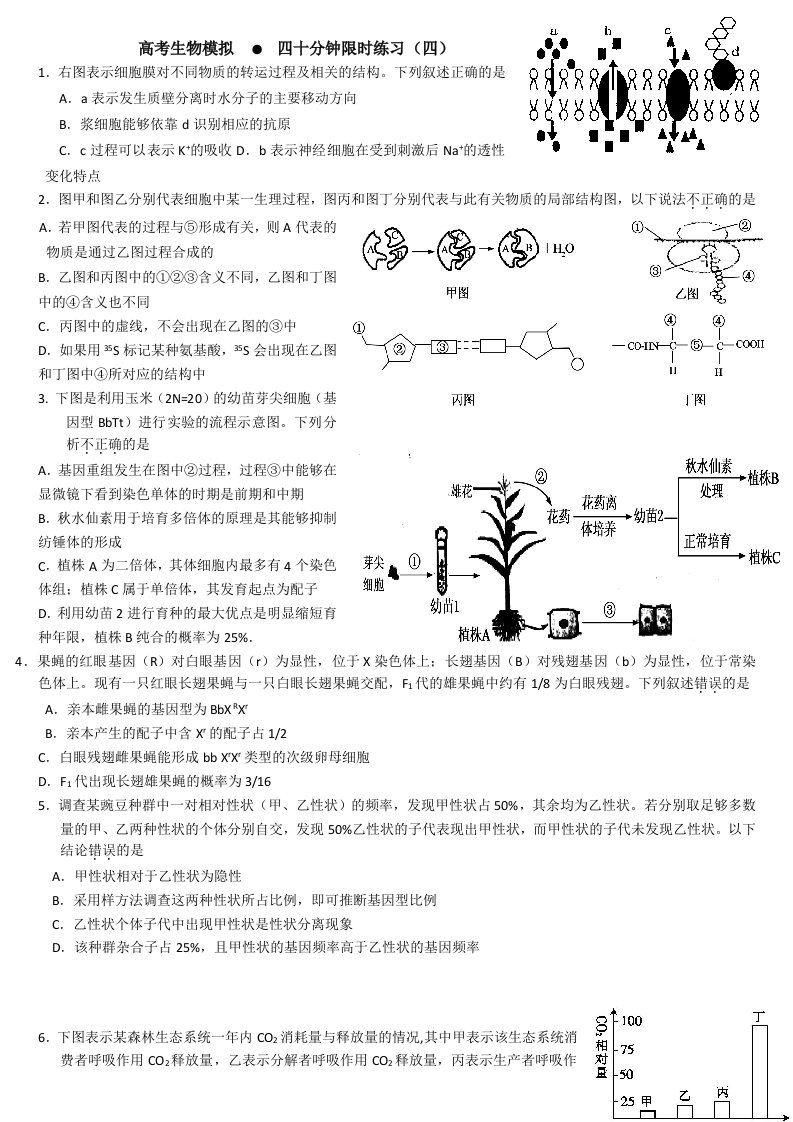 高三理综生物限时训练