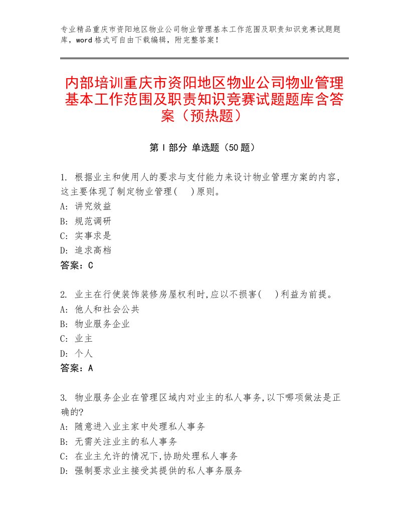 内部培训重庆市资阳地区物业公司物业管理基本工作范围及职责知识竞赛试题题库含答案（预热题）