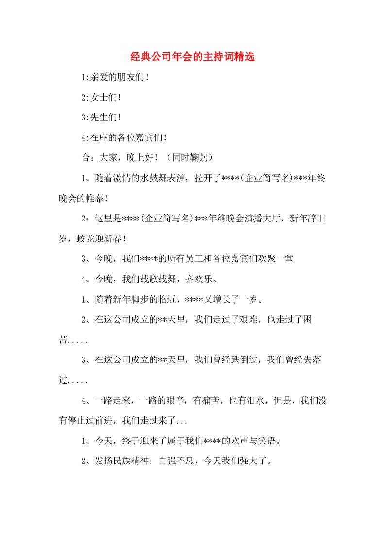 经典公司年会的主持词精选