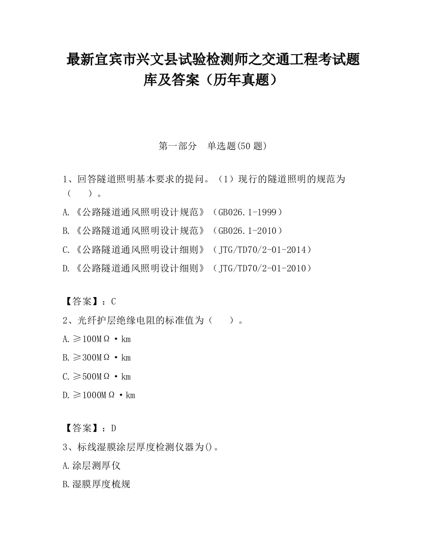 最新宜宾市兴文县试验检测师之交通工程考试题库及答案（历年真题）