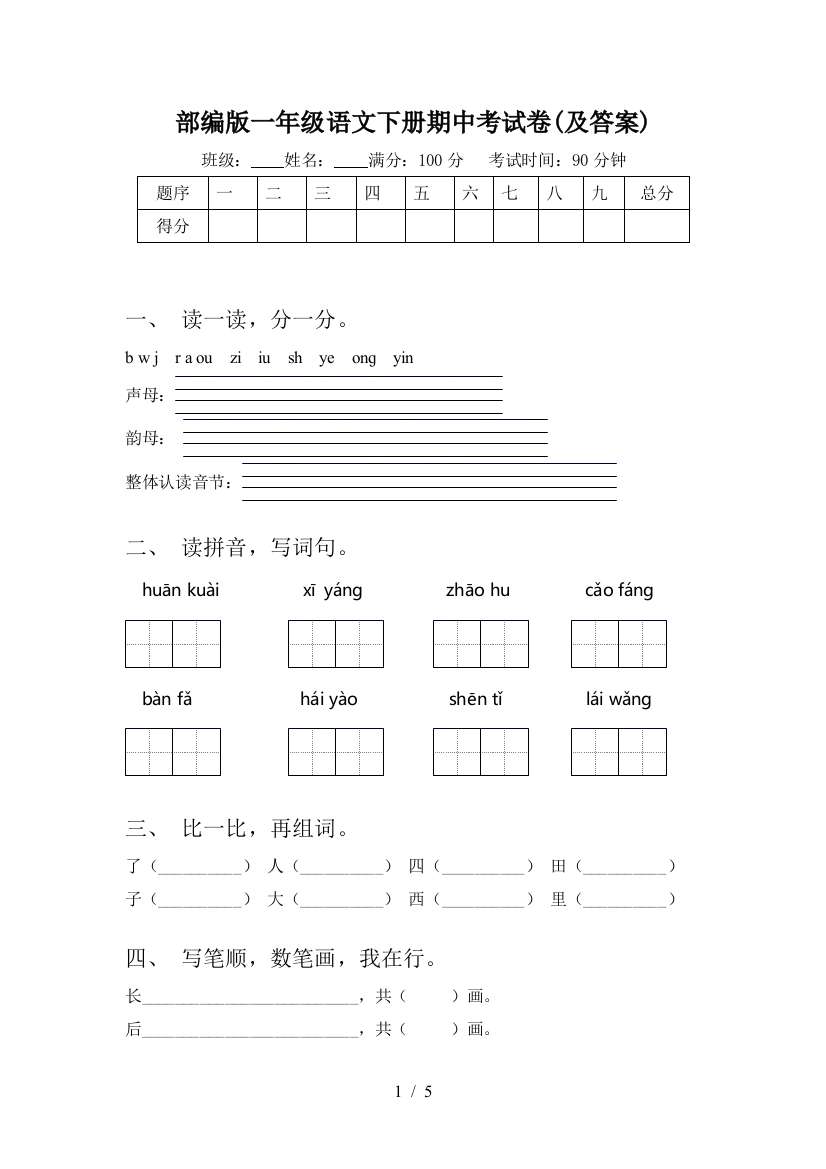 部编版一年级语文下册期中考试卷(及答案)