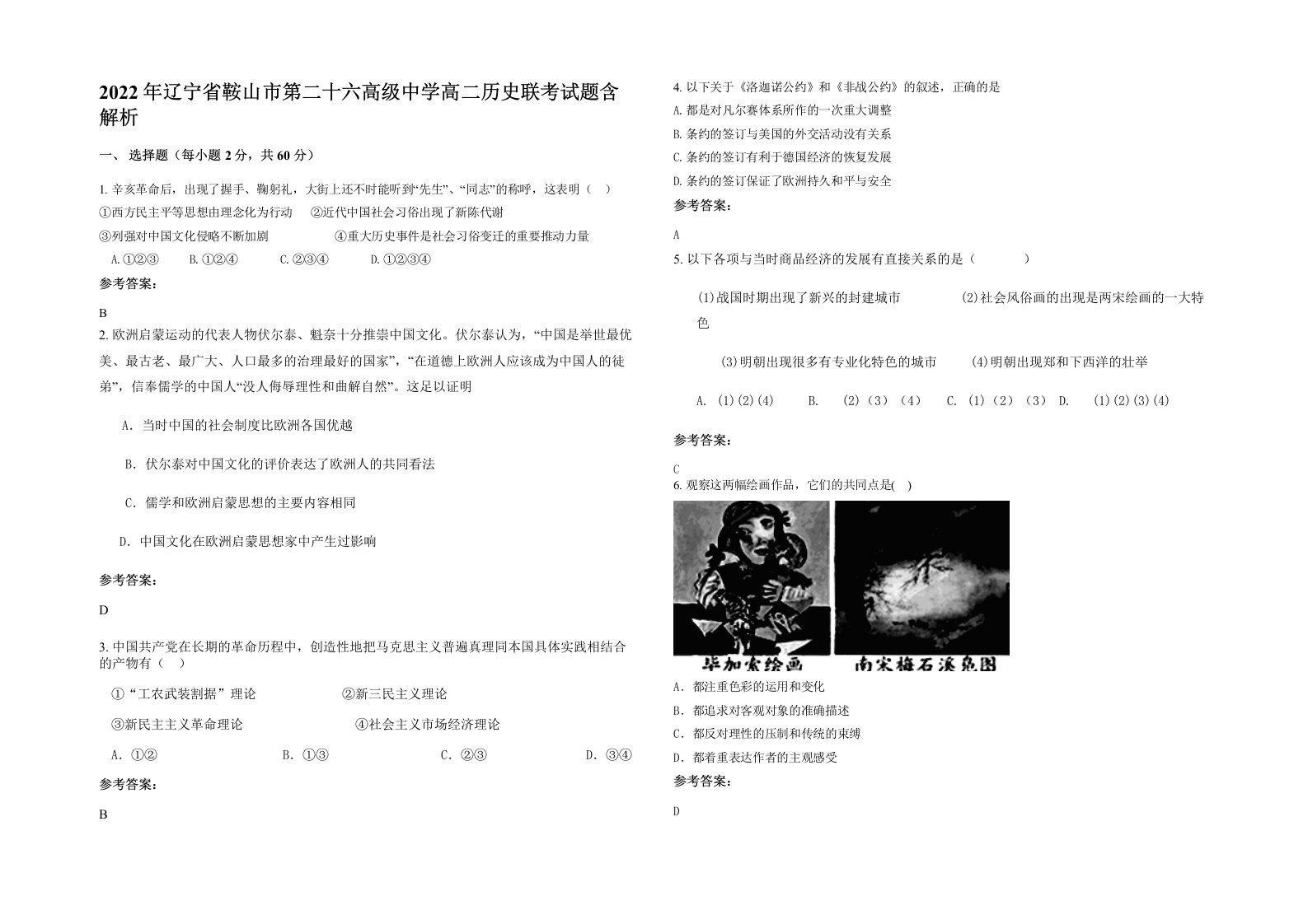 2022年辽宁省鞍山市第二十六高级中学高二历史联考试题含解析